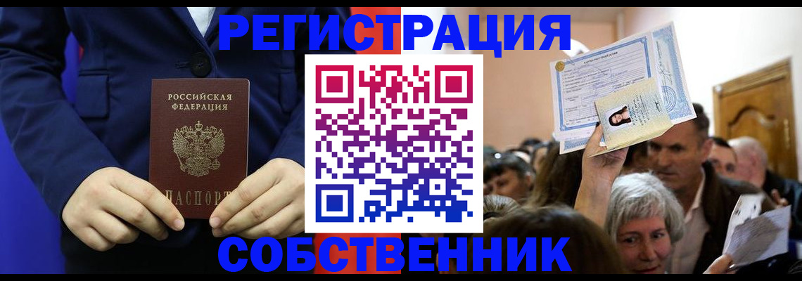 прописка в Бийске