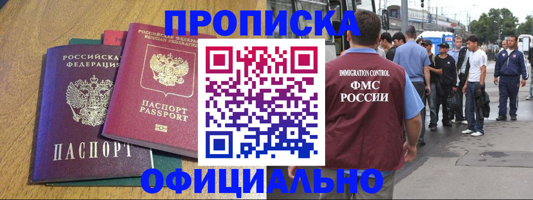 прописка регистрация в Бийске