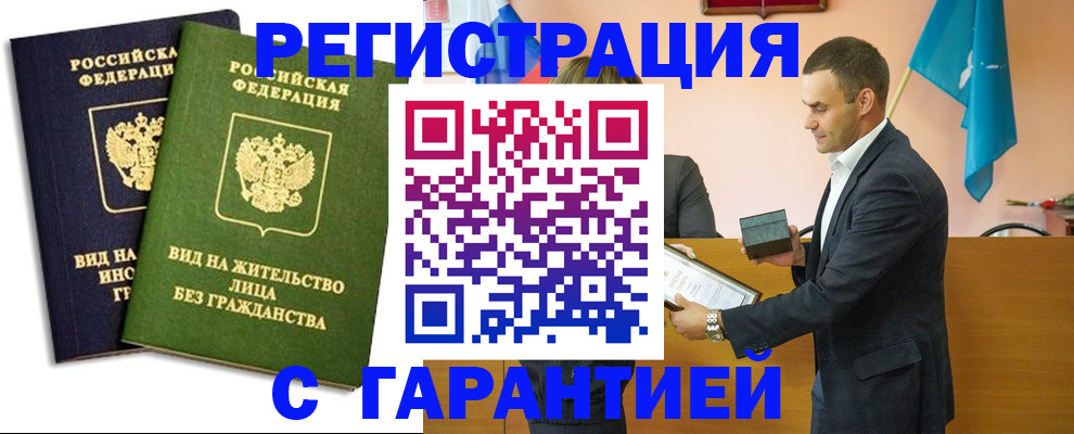 прописка штамп в Бийске