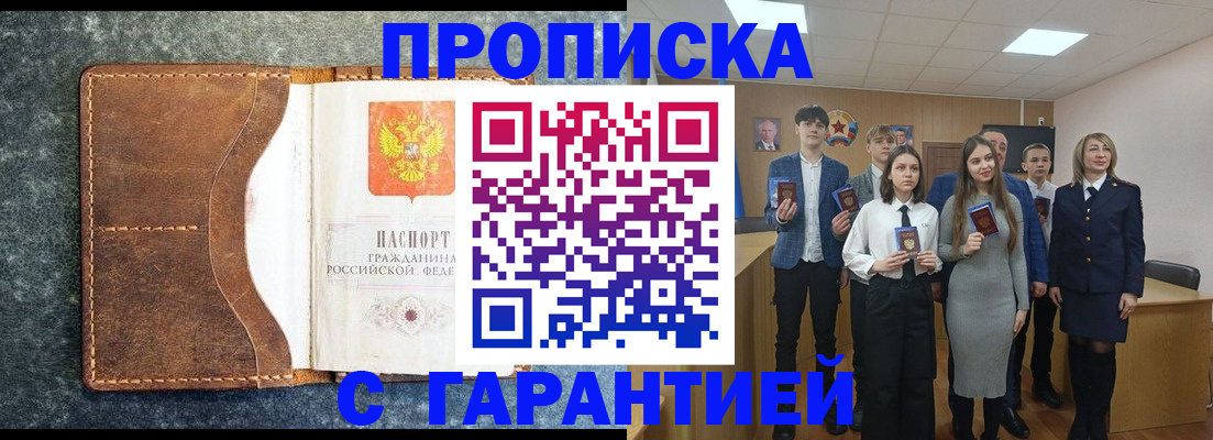 прописка 2025 в Бийске