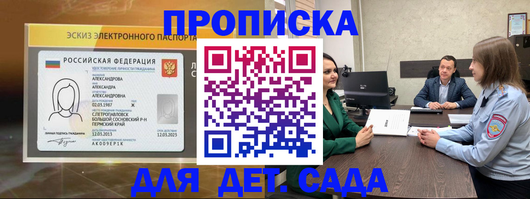 прописка законно в Бийске